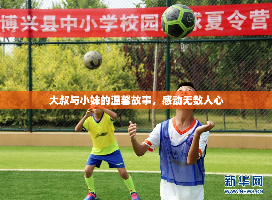 大叔与小妹的温馨故事，感动无数人心