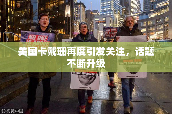 美国卡戴珊再度引发关注，话题不断升级