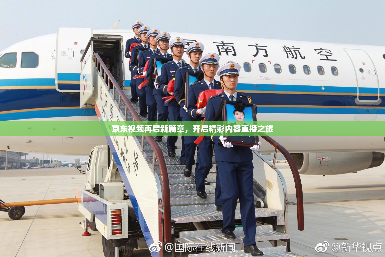 京东视频再启新篇章，开启精彩内容直播之旅