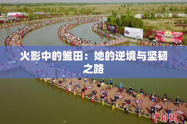 火影中的雏田：她的逆境与坚韧之路