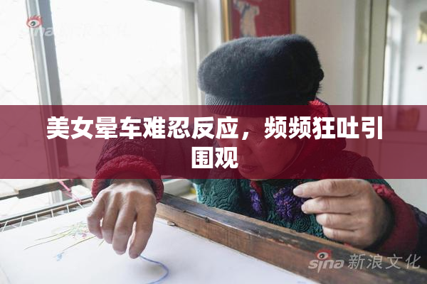 美女晕车难忍反应，频频狂吐引围观