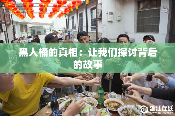黑人桶的真相：让我们探讨背后的故事