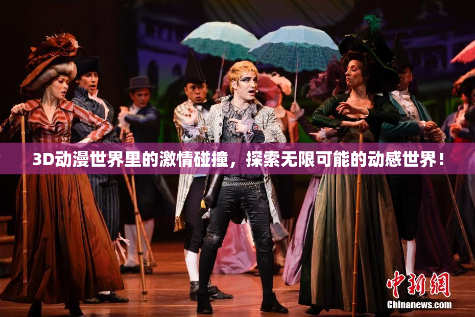 3D动漫世界里的激情碰撞，探索无限可能的动感世界！