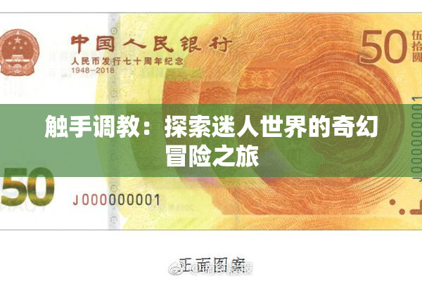 触手调教：探索迷人世界的奇幻冒险之旅