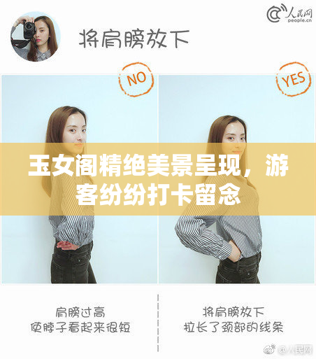 玉女阁精绝美景呈现，游客纷纷打卡留念