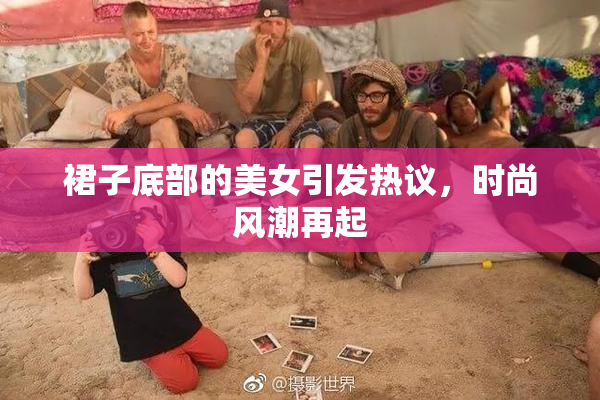 裙子底部的美女引发热议，时尚风潮再起