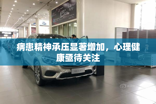 病患精神承压显著增加，心理健康亟待关注