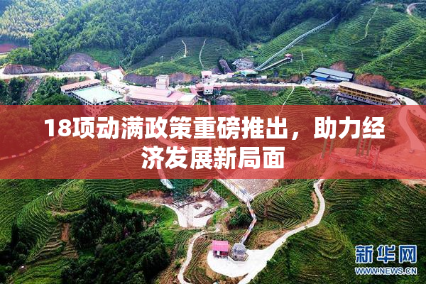 18项动满政策重磅推出，助力经济发展新局面