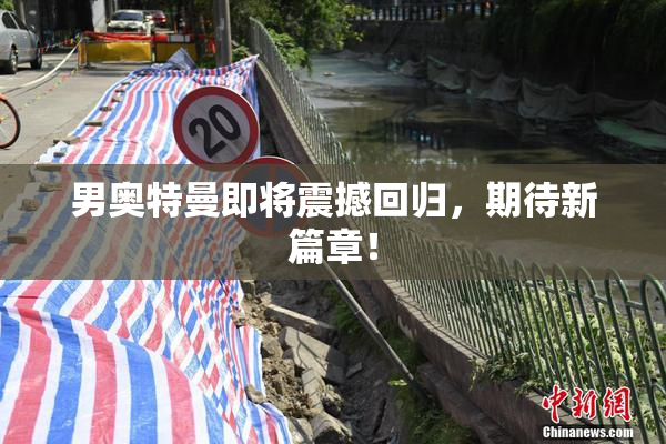 男奥特曼即将震撼回归，期待新篇章！