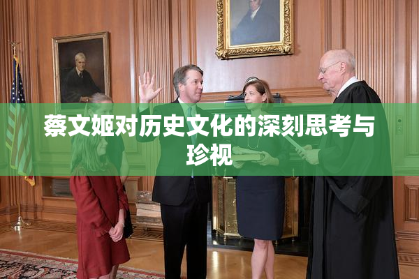蔡文姬对历史文化的深刻思考与珍视