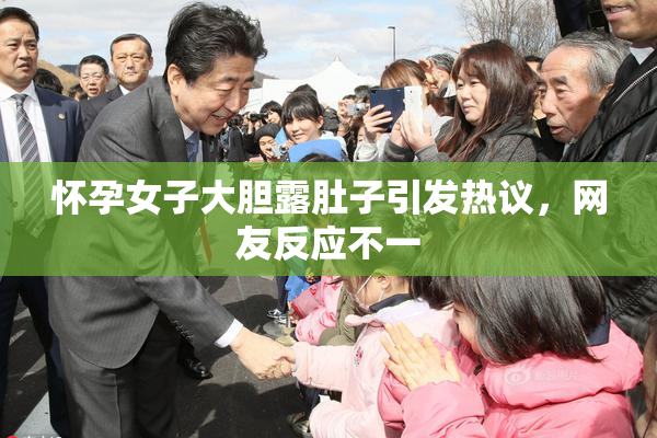 怀孕女子大胆露肚子引发热议，网友反应不一