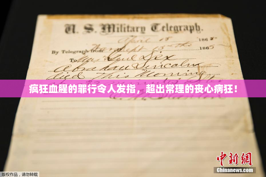 疯狂血腥的罪行令人发指，超出常理的丧心病狂！