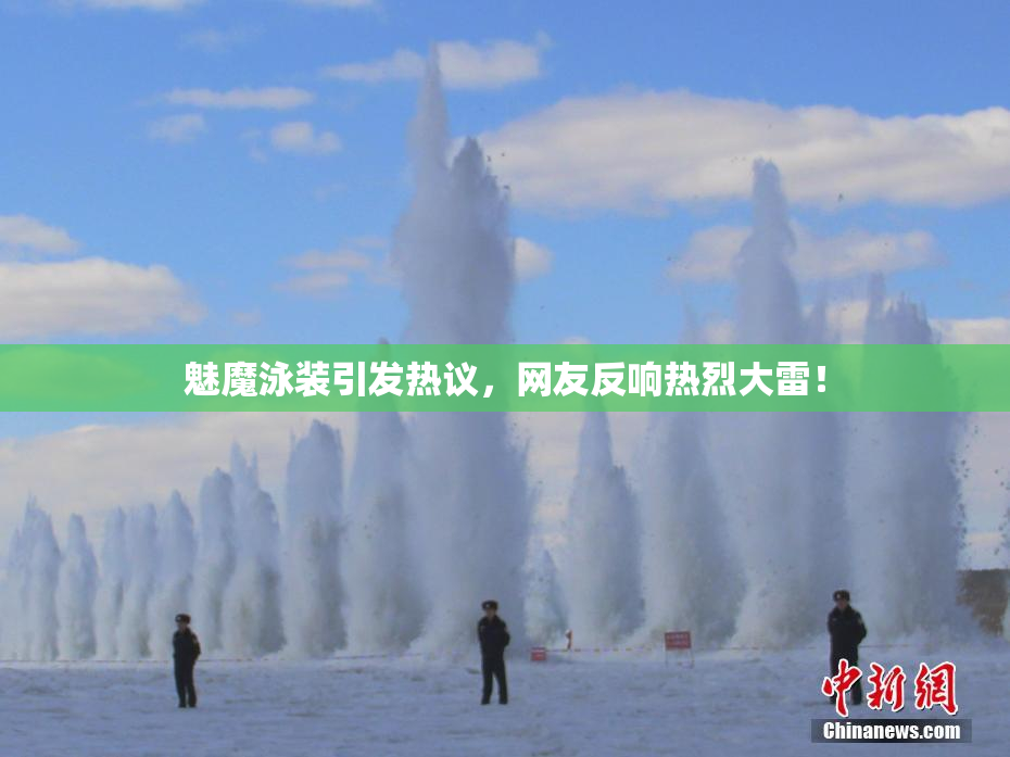 魅魔泳装引发热议，网友反响热烈大雷！