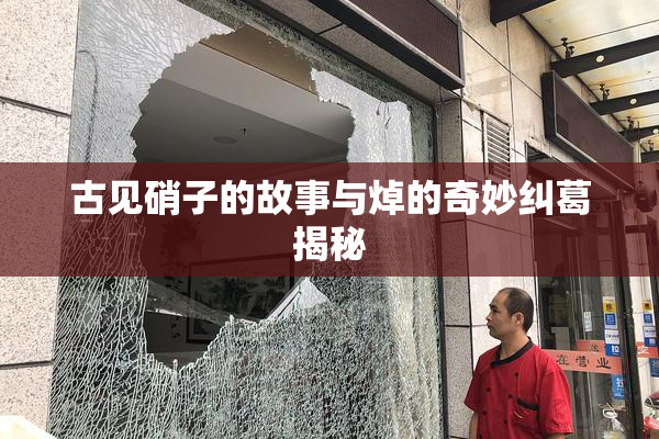 古见硝子的故事与焯的奇妙纠葛揭秘