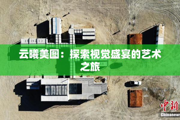 云曦美图：探索视觉盛宴的艺术之旅
