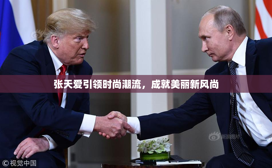 张天爱引领时尚潮流，成就美丽新风尚