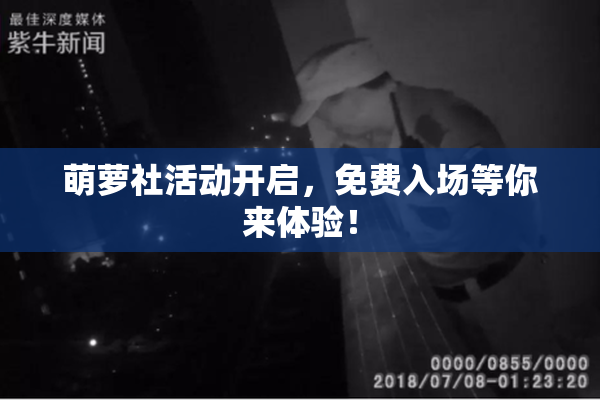 萌萝社活动开启，免费入场等你来体验！