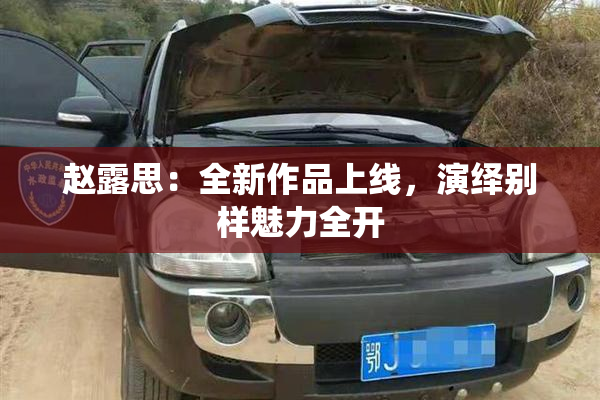 赵露思：全新作品上线，演绎别样魅力全开