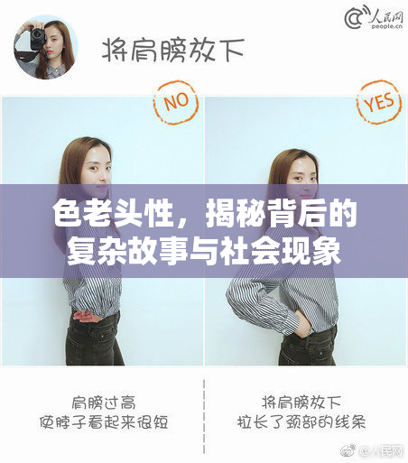 色老头性，揭秘背后的复杂故事与社会现象