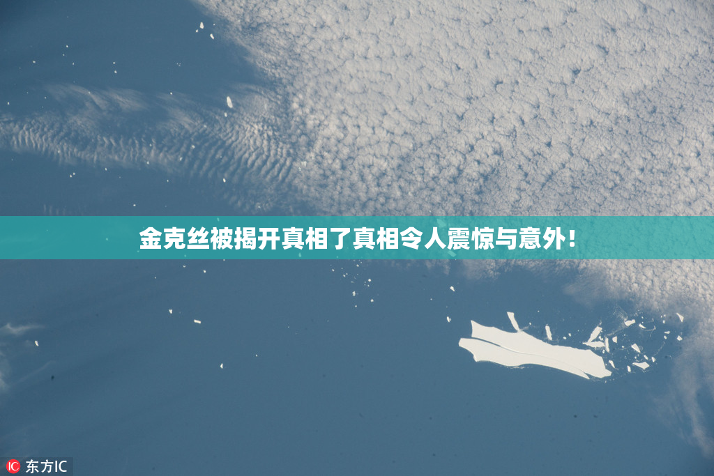 金克丝被揭开真相了真相令人震惊与意外！
