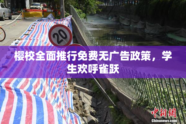 樱校全面推行免费无广告政策，学生欢呼雀跃