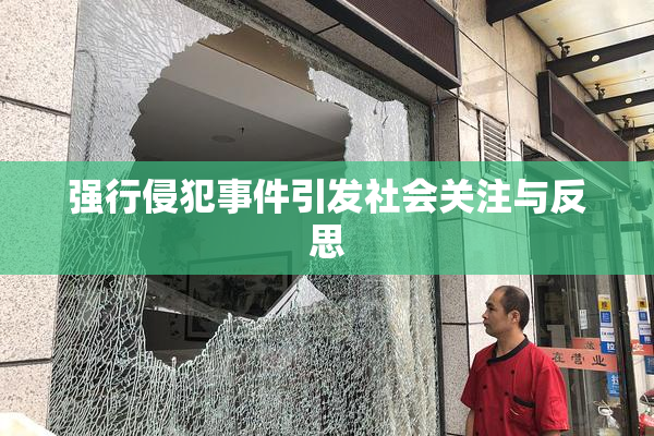 强行侵犯事件引发社会关注与反思