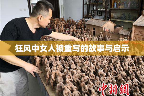 狂风中女人被重写的故事与启示