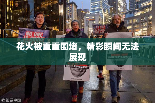 花火被重重围堵，精彩瞬间无法展现
