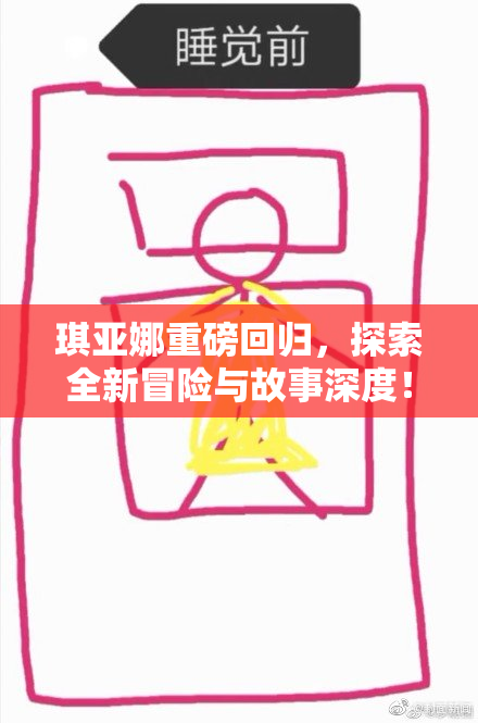琪亚娜重磅回归，探索全新冒险与故事深度！
