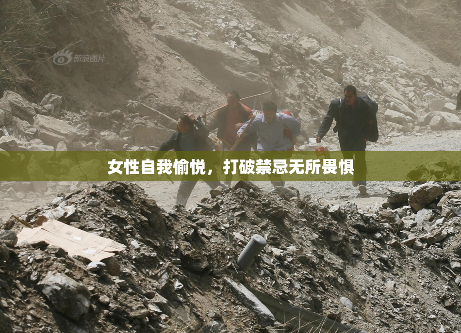 女性自我愉悦，打破禁忌无所畏惧