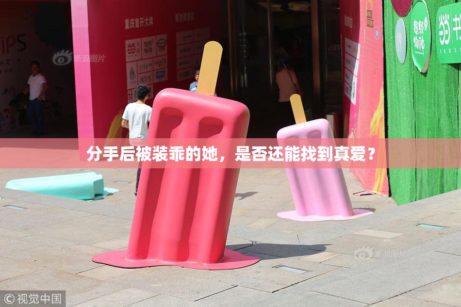 分手后被装乖的她，是否还能找到真爱？