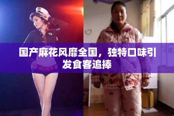 国产麻花风靡全国，独特口味引发食客追捧