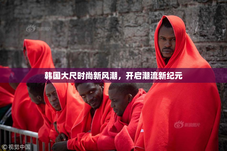 韩国大尺时尚新风潮，开启潮流新纪元