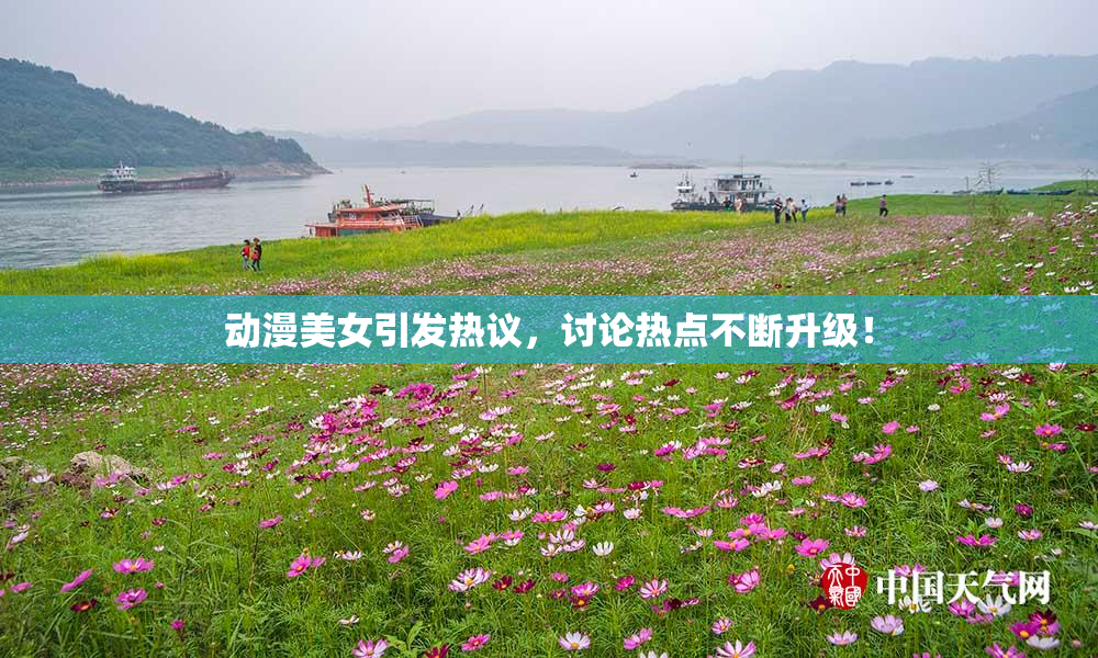 动漫美女引发热议，讨论热点不断升级！