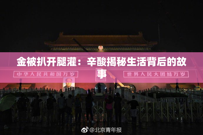 金被扒开腿灌：辛酸揭秘生活背后的故事