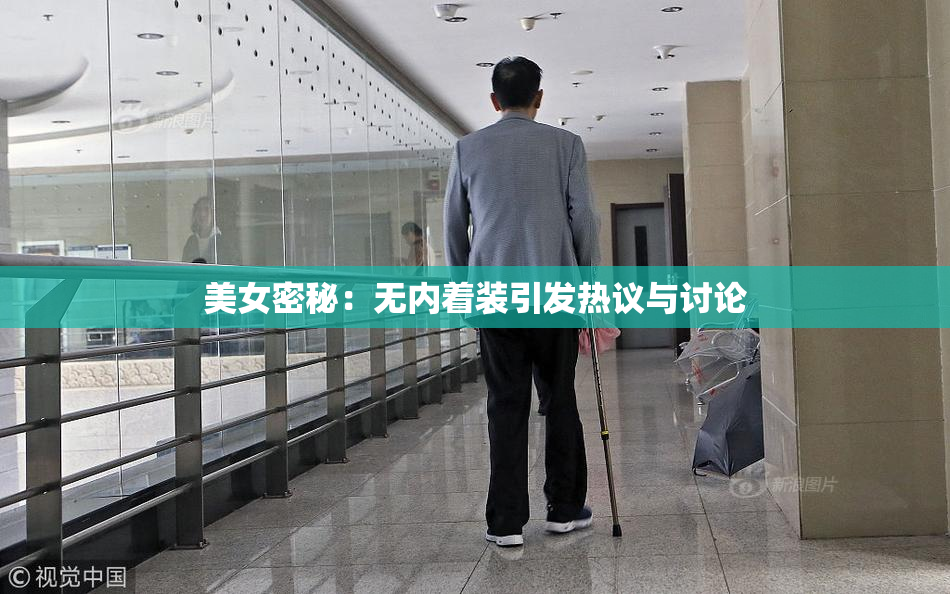 美女密秘：无内着装引发热议与讨论