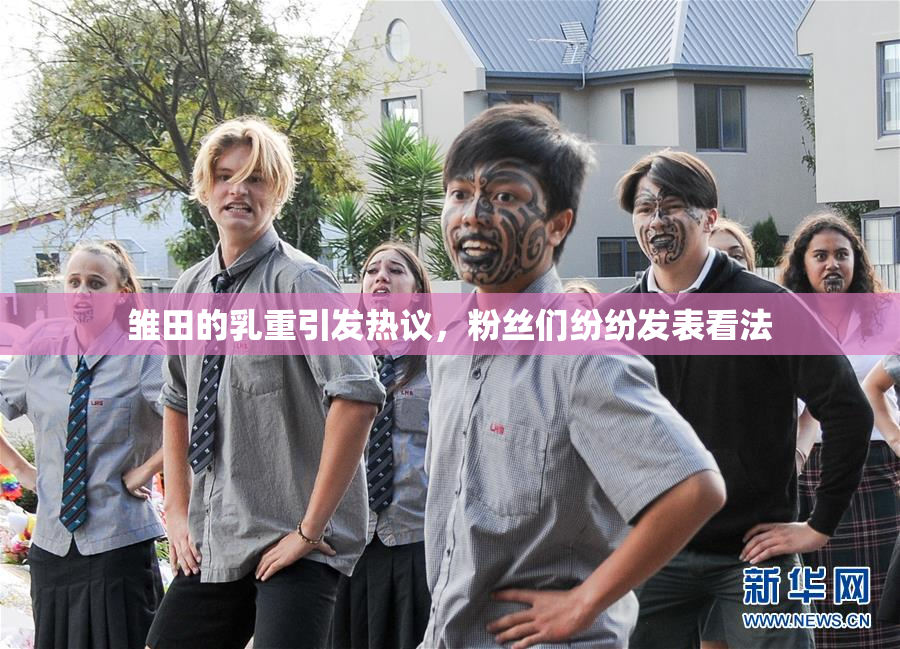 雏田的乳重引发热议，粉丝们纷纷发表看法