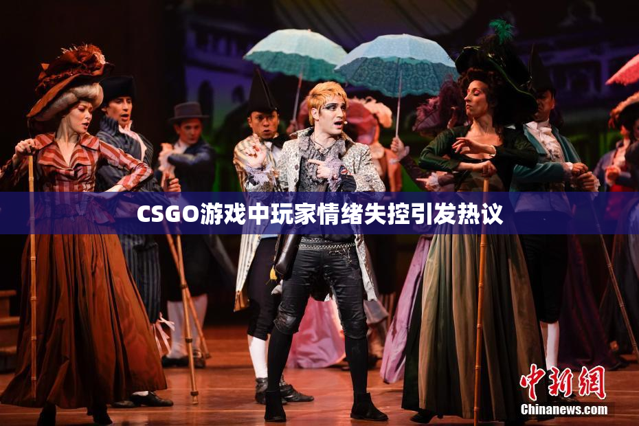 CSGO游戏中玩家情绪失控引发热议
