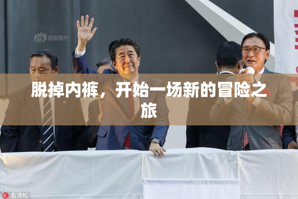 脱掉内裤，开始一场新的冒险之旅