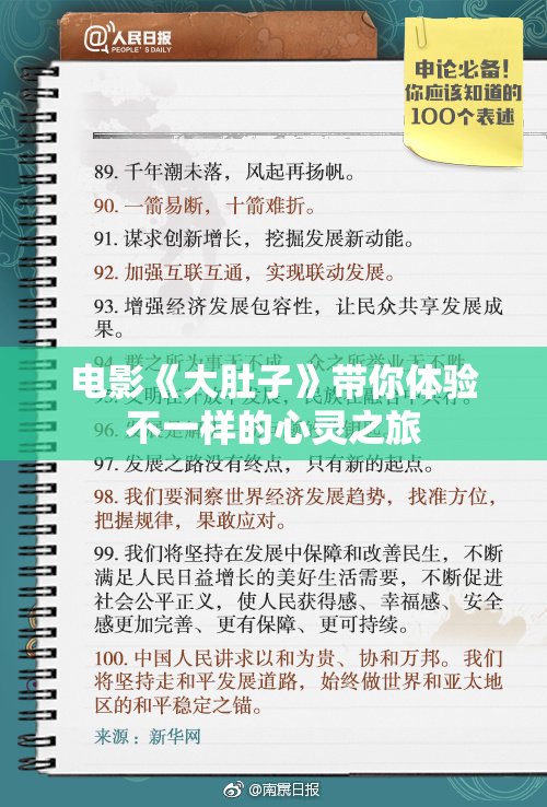 电影《大肚子》带你体验不一样的心灵之旅