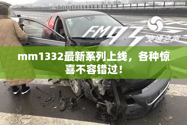 mm1332最新系列上线，各种惊喜不容错过！