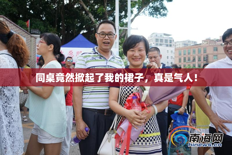 同桌竟然掀起了我的裙子，真是气人！