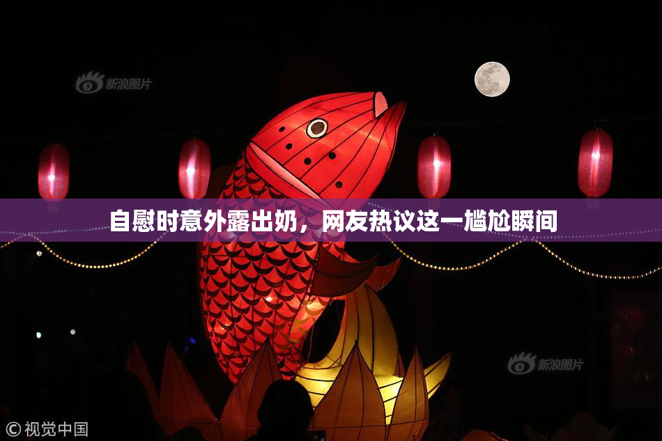 自慰时意外露出奶，网友热议这一尴尬瞬间