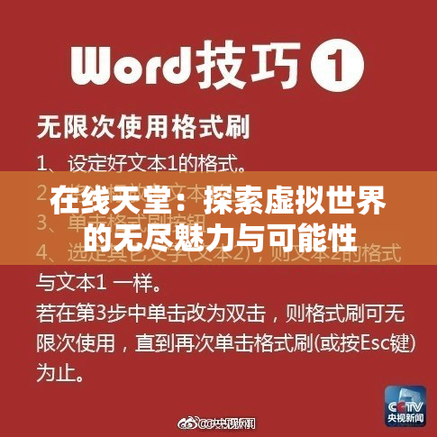 在线天堂：探索虚拟世界的无尽魅力与可能性