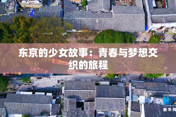 东京的少女故事：青春与梦想交织的旅程