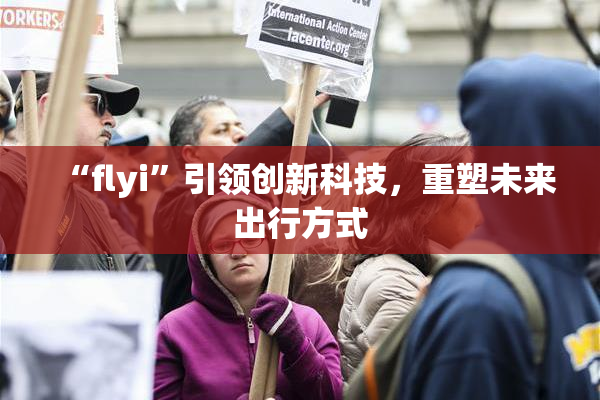 “flyi”引领创新科技，重塑未来出行方式