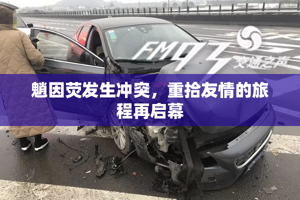 魈因荧发生冲突，重拾友情的旅程再启幕