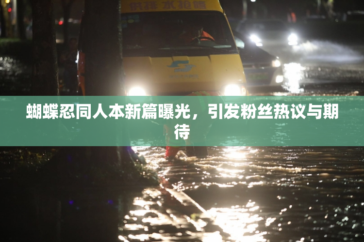 蝴蝶忍同人本新篇曝光，引发粉丝热议与期待
