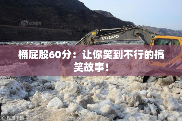 桶屁股60分：让你笑到不行的搞笑故事！