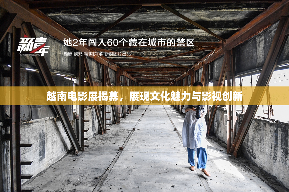 越南电影展揭幕，展现文化魅力与影视创新